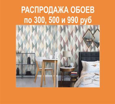 обои распродажа.jpg