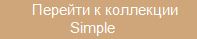 симпл1.JPG